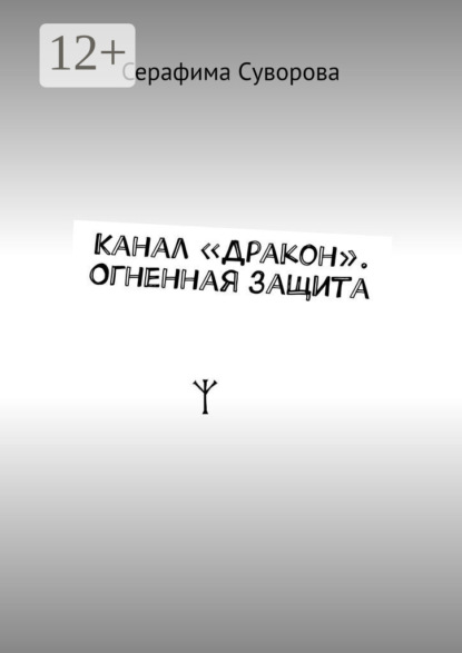 

Канал «Дракон». Огненная защита