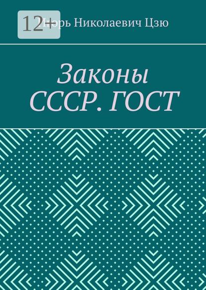 Законы СССР. ГОСТ