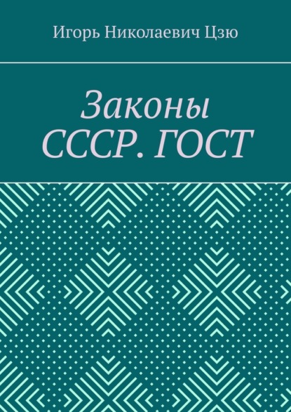 

Законы СССР. ГОСТ