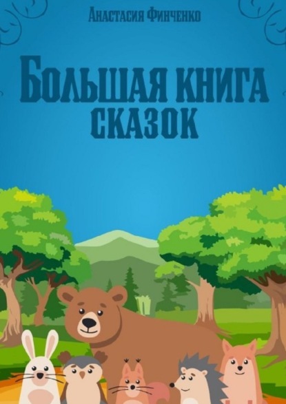 

Большая книга сказок