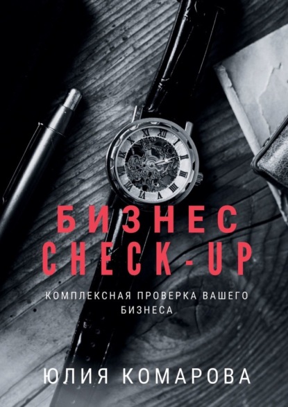 

Бизнес CHECK-UP. Комплексная проверка вашего бизнеса