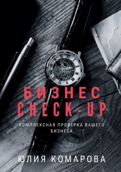 Обложка книги Бизнес CHECK-UP. Комплексная проверка вашего бизнеса, Юлия Комарова