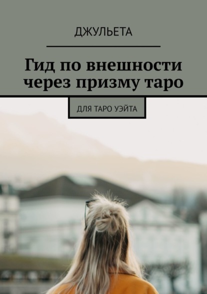 

Гид по внешности через призму таро. Для таро уэйта