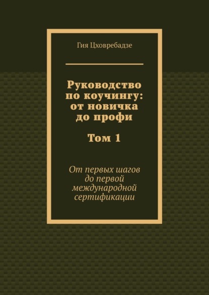 

Руководство по коучингу: от новичка до профи. Том 1. От первых шагов до первой международной сертификации