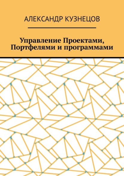 Управление проектами, портфелями и программами