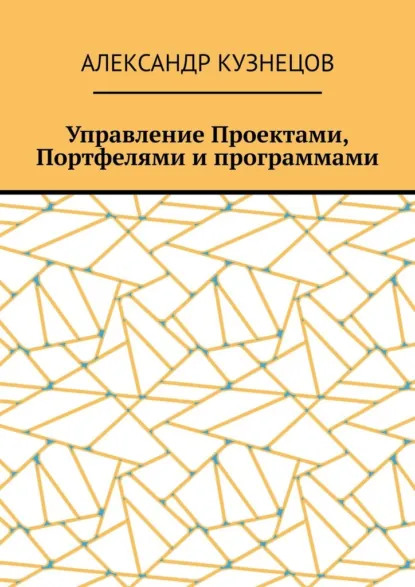 Обложка книги Управление проектами, портфелями и программами, Александр Валерьевич Кузнецов