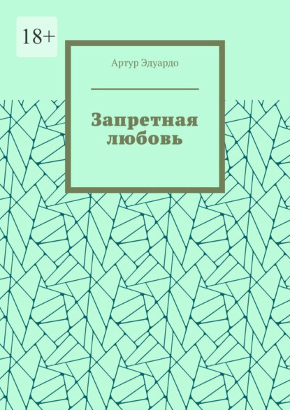 

Запретная любовь