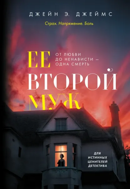Обложка книги Ее второй муж, Джейн Э. Джеймс