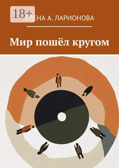 Обложка книги Мир пошёл кругом, Елена А. Ларионова