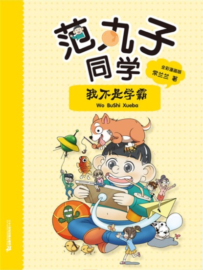 范丸子同学.我不是学霸