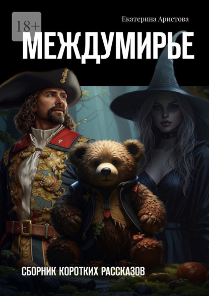 

Междумирье. Сборник коротких рассказов