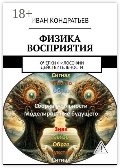 Физика восприятия. Очерки философии действительности
