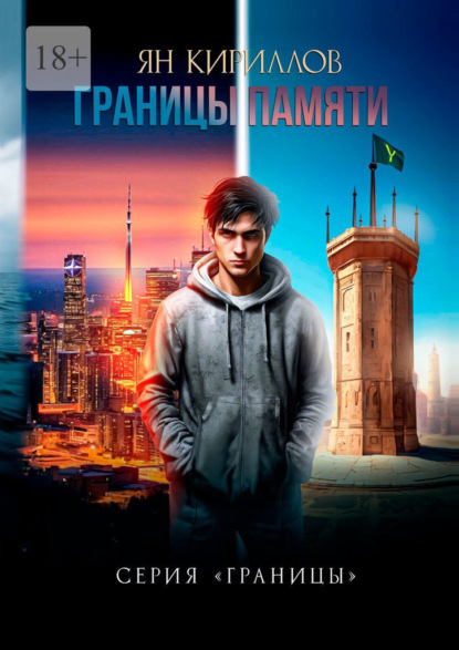 

Границы памяти. Серия «Границы»