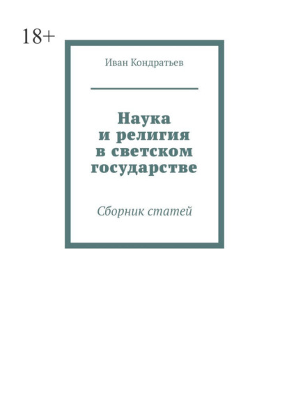 

Наука и религия в светском государстве. Сборник статей