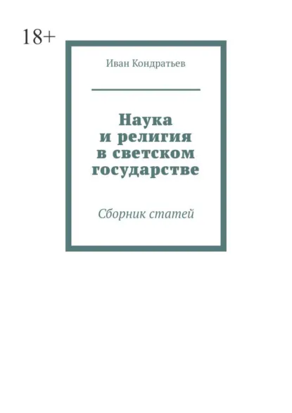 Обложка книги Наука и религия в светском государстве. Сборник статей, Иван Кондратьев