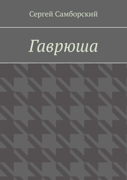 Гаврюша