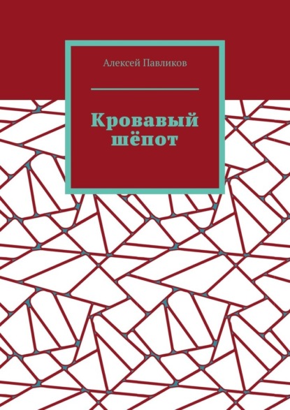 Кровавый шёпот