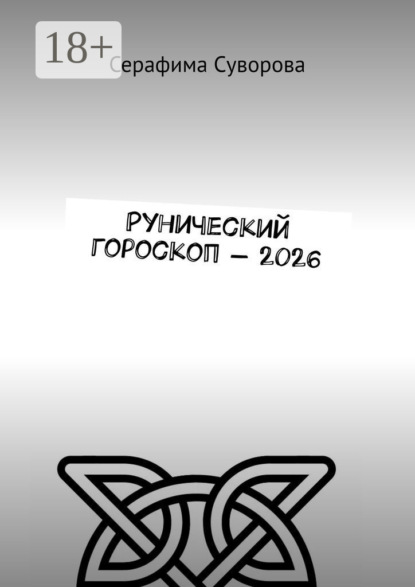 

Рунический гороскоп – 2026