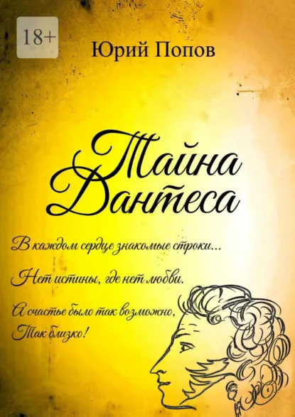 Обложка книги Тайна Дантеса, Юрий Михайлович Попов