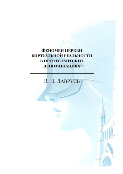 

Феномен церкви виртуальной реальности в протестантских деноминациях. Магистерская выпускная квалификационная работа