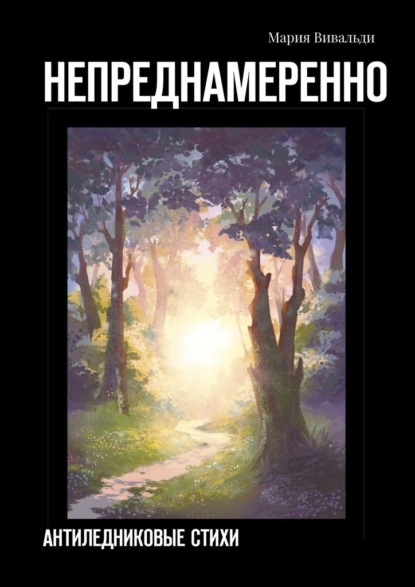 

Непреднамеренно. Антиледниковые стихи