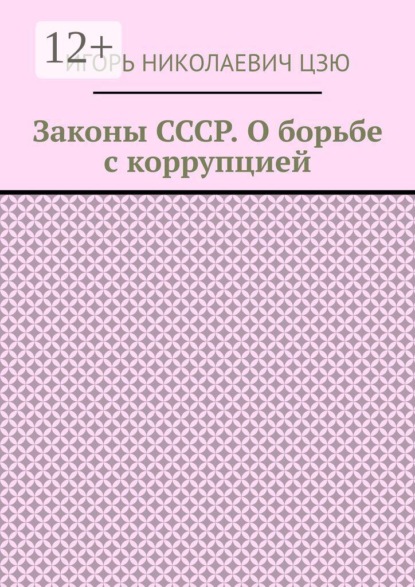 Законы СССР. О борьбе с коррупцией