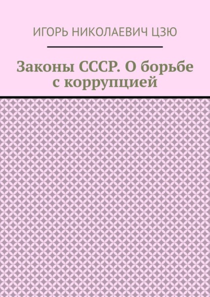 

Законы СССР. О борьбе с коррупцией