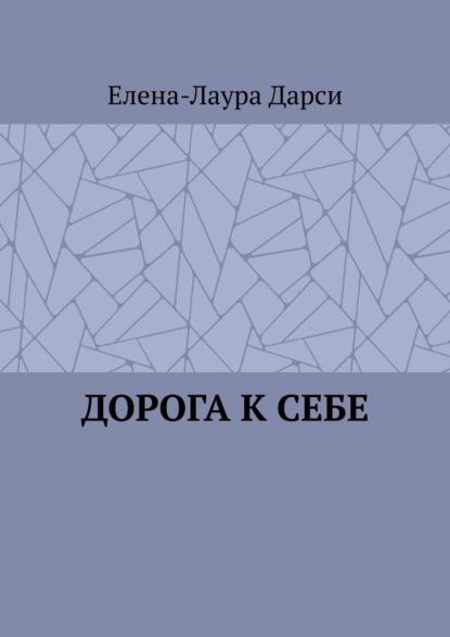 Дорога к себе