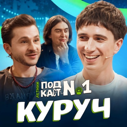 Илья Куруч - Новый Канье Уэст // Летний Подкаст Nº1 (ft Дима Коваль)