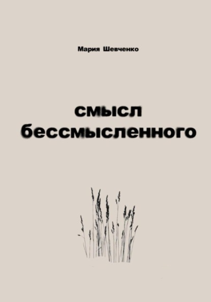 Смысл бессмысленного