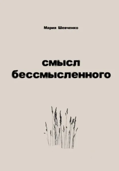 Обложка книги Смысл бессмысленного, Мария Олеговна Шевченко