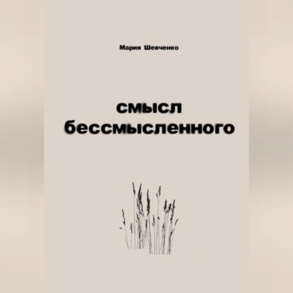 смысл бессмысленного