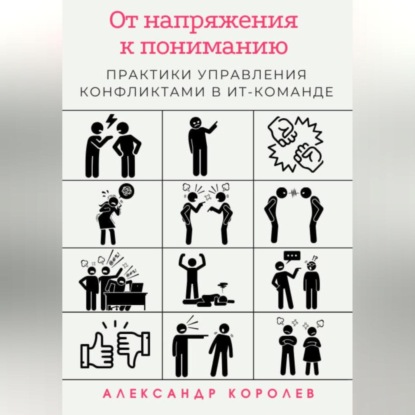 

От напряжения к пониманию: практики управления конфликтами в ИТ-команде