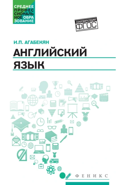 Обложка книги Английский язык, И. П. Агабекян