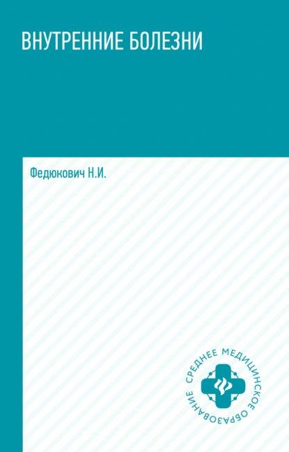 Обложка книги Внутренние болезни, Н. И. Федюкович