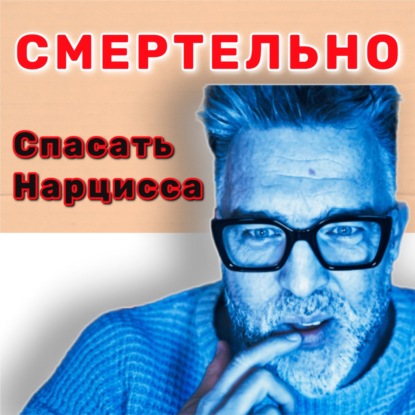 Спасать Нарцисса - Ваше Медленное Самоубийство! Как Перестать Это Делать! 45+  АУДИО ПОДКАСТ