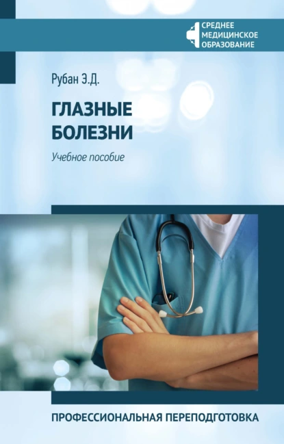 Обложка книги Глазные болезни. Профессиональная переподготовка, Э. Д. Рубан
