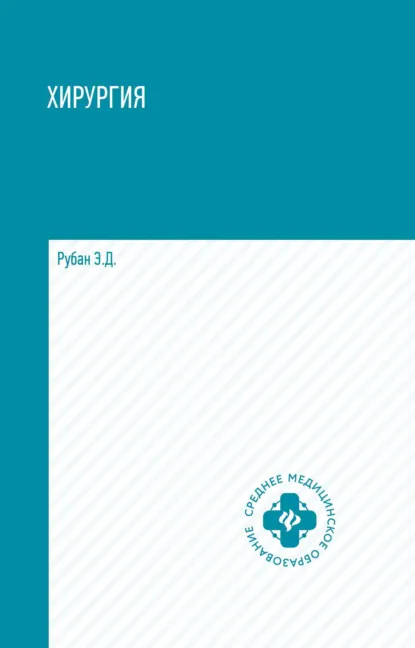 Обложка книги Хирургия, Э. Д. Рубан