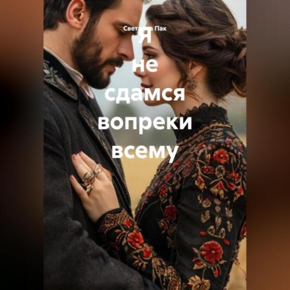 

Я не сдамся вопреки всему.