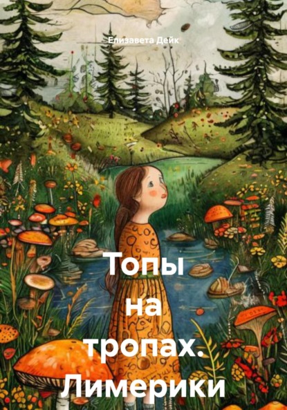 Топы на тропах. Лимерики