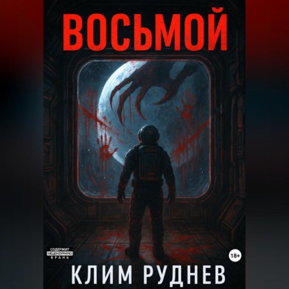 

Восьмой