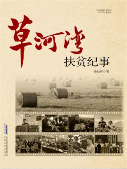 长篇纪实文学系列：草河湾扶贫纪事