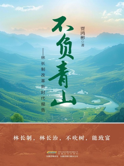 长篇纪实文学系列：不负青山