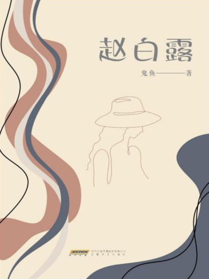 赵白露