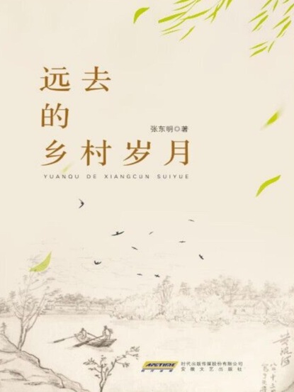 远去的乡村岁月