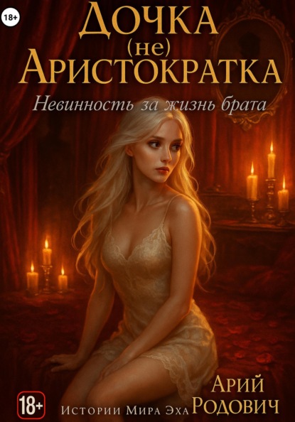 

Дочка (не) Аристократка. Невиность за жизнь брата