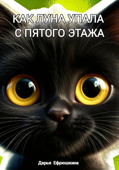 

Как Луна упала с пятого этажа