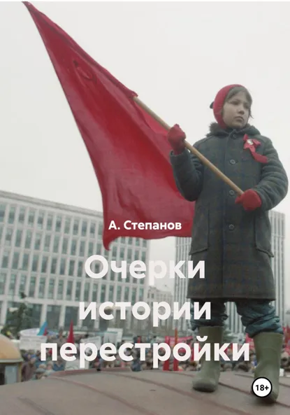 Обложка книги Очерки истории перестройки, А. Степанов