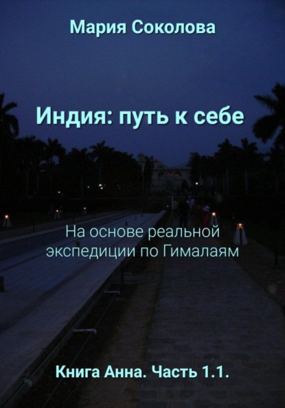 Индия: путь к себе