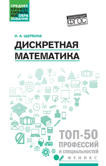 Обложка книги Дискретная математика, И. А. Щербина